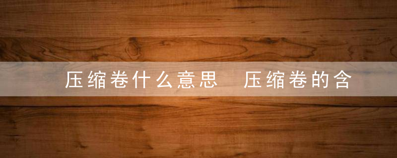 压缩卷什么意思 压缩卷的含义